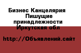 Бизнес Канцелярия - Пишущие принадлежности. Иркутская обл.